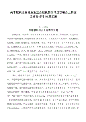 关于巡视巡察民主生活会巡视整改动员部署会上的交流发言材料10篇汇编.docx