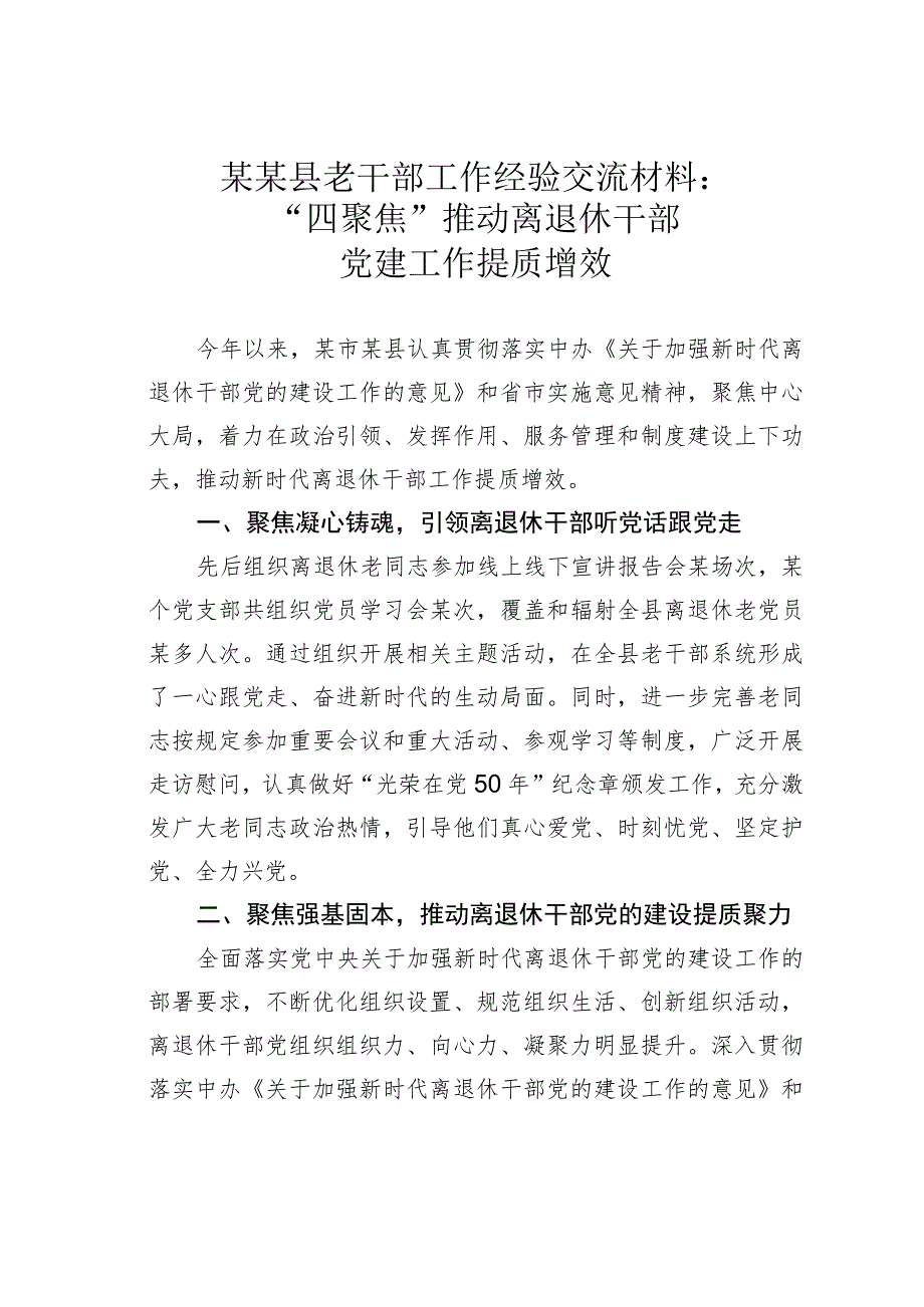 某某县老干部工作经验交流材料：“四聚焦”推动离退休干部党建工作提质增效.docx_第1页