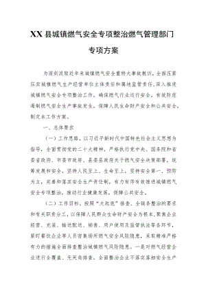 XX县城镇燃气安全专项整治燃气管理部门专项方案.docx