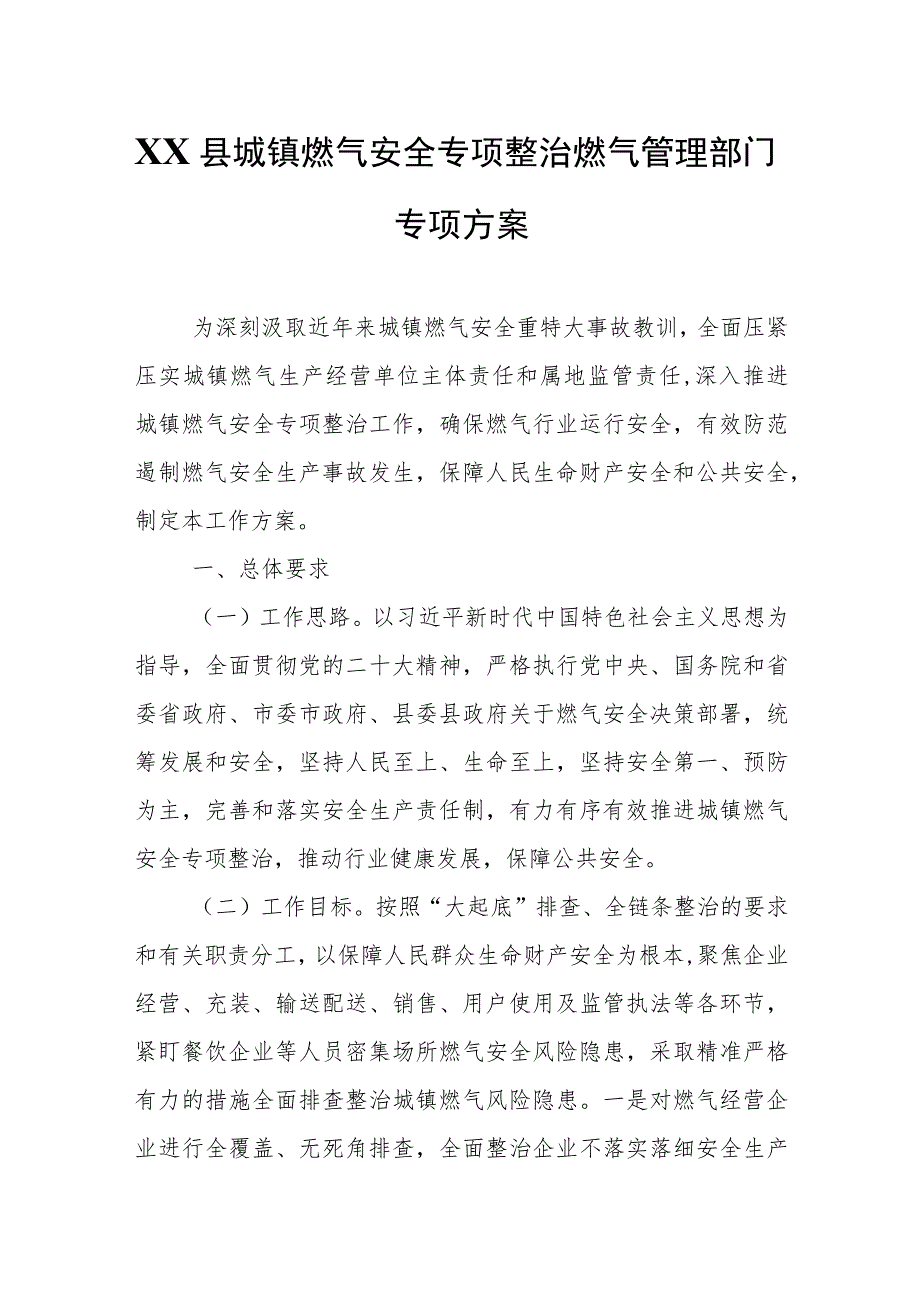 XX县城镇燃气安全专项整治燃气管理部门专项方案.docx_第1页