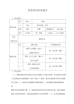 音乐 八年级 第一学期 人音版《七子之歌》 单元作业设计.docx