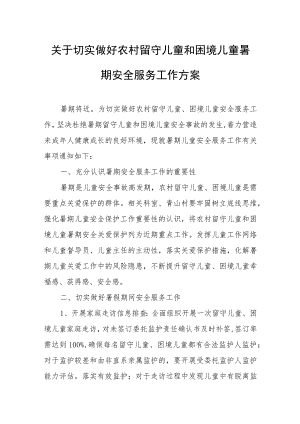 关于切实做好农村留守儿童和困境儿童暑期安全服务工作方案.docx