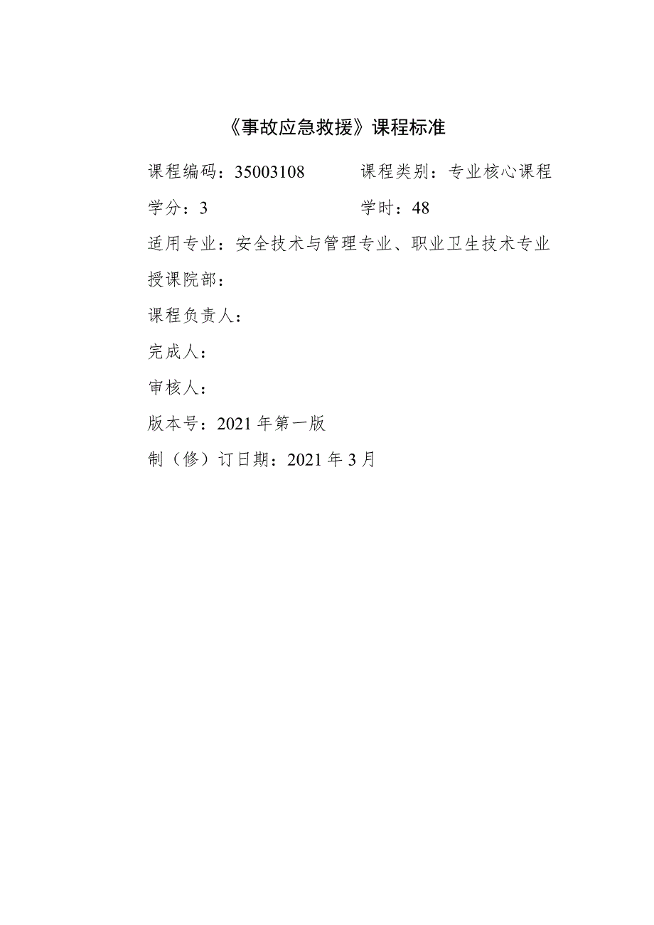 《事故应急救援》课程标准.docx_第1页