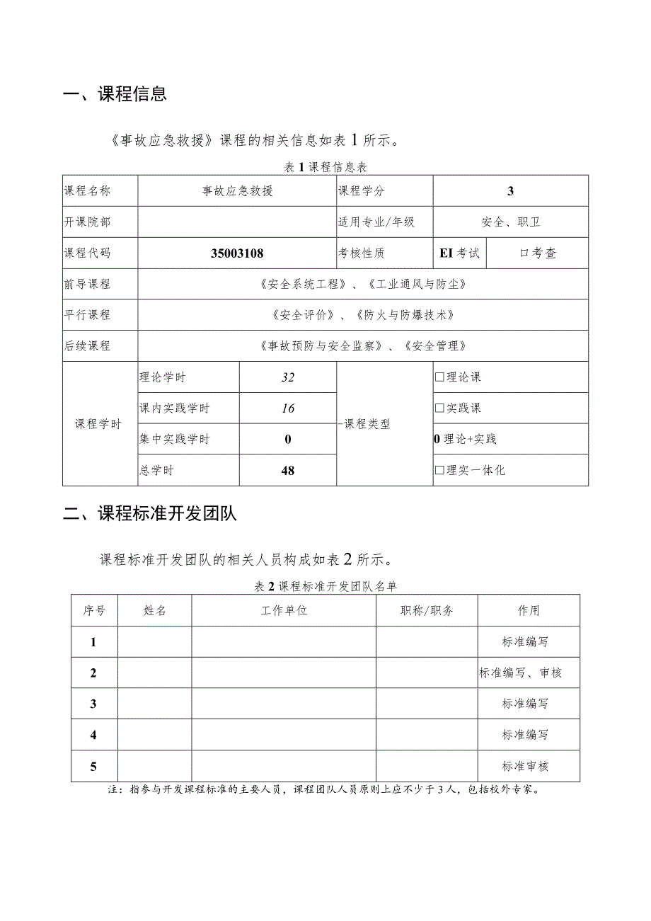 《事故应急救援》课程标准.docx_第2页