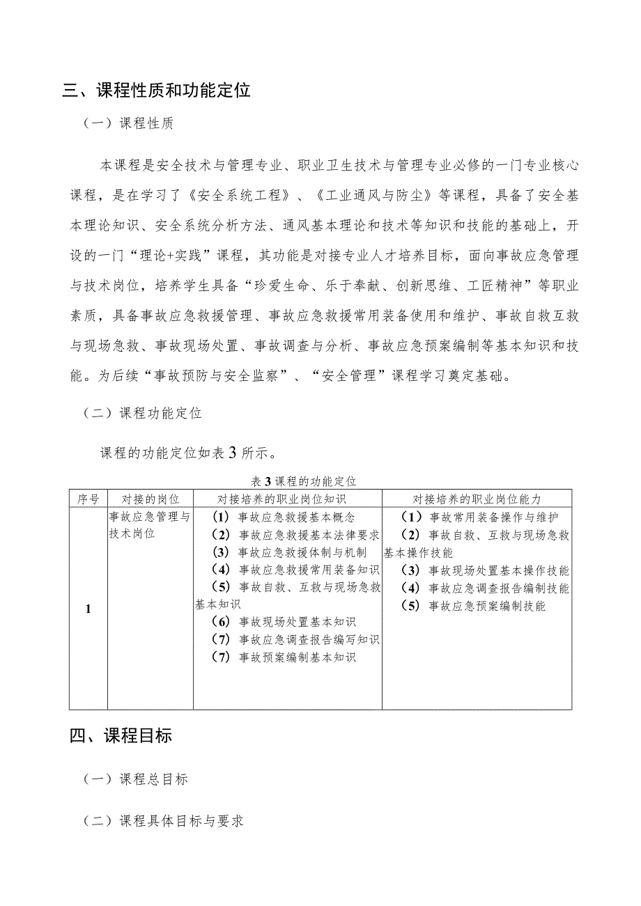 《事故应急救援》课程标准.docx_第3页