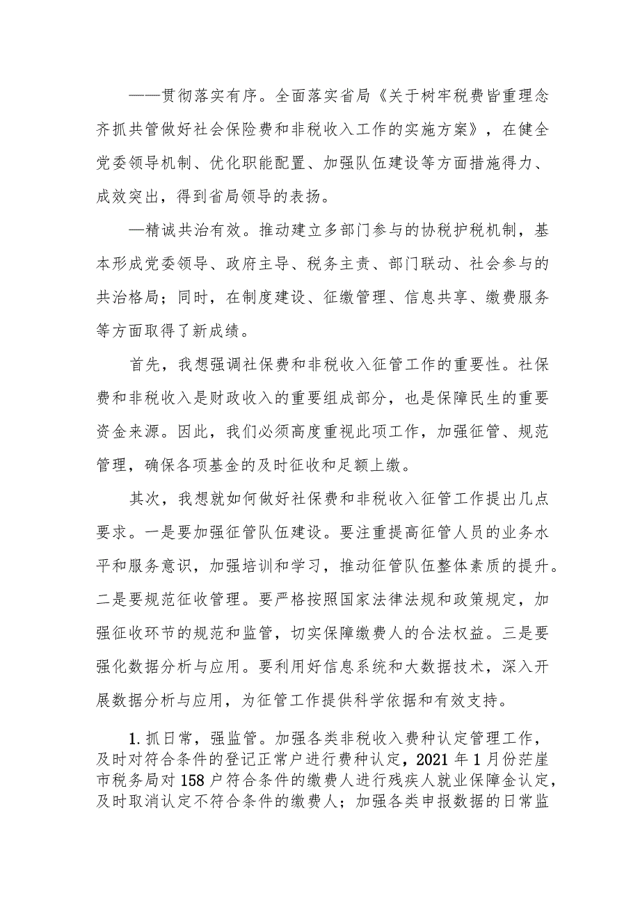 市税务局副局长在全市税务系统社保费和非税收入征管工作会议上的讲话.docx_第2页