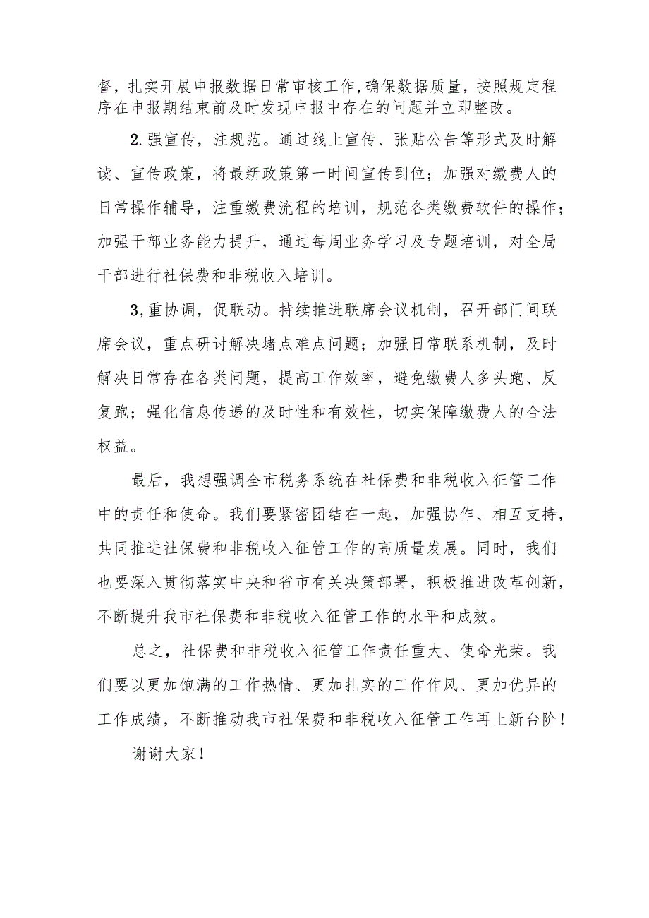 市税务局副局长在全市税务系统社保费和非税收入征管工作会议上的讲话.docx_第3页