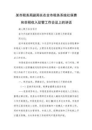 市税务局副局长在全市税务系统社保费和非税收入征管工作会议上的讲话.docx