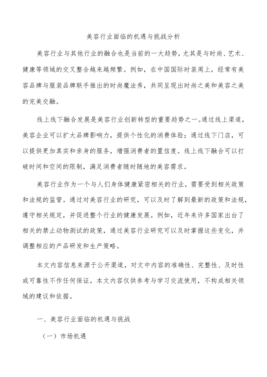 美容行业面临的机遇与挑战分析.docx_第1页