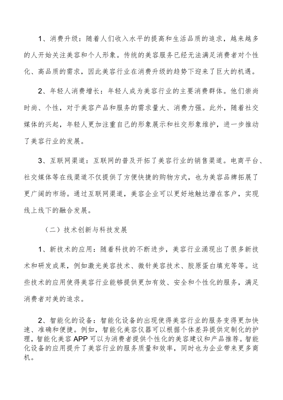 美容行业面临的机遇与挑战分析.docx_第2页