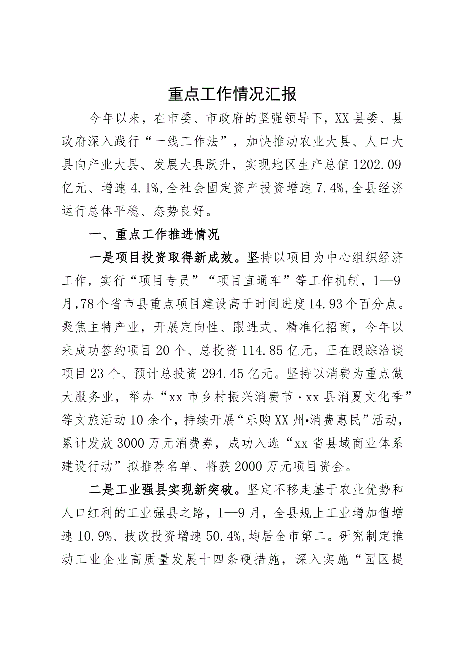 经济社会发展情况汇报.docx_第1页