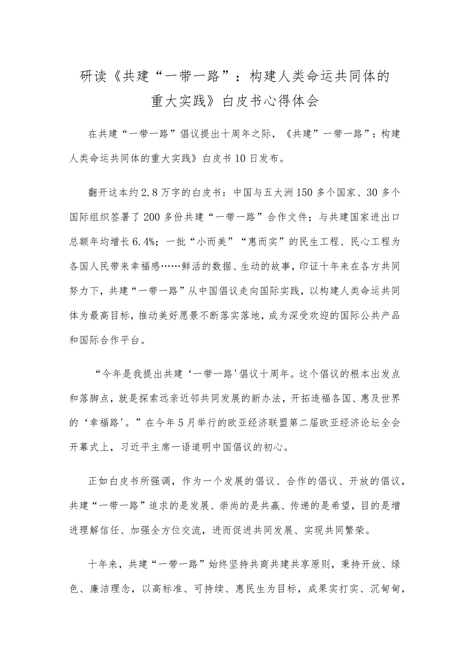 研读《共建“一带一路”：构建人类命运共同体的重大实践》白皮书心得体会.docx_第1页