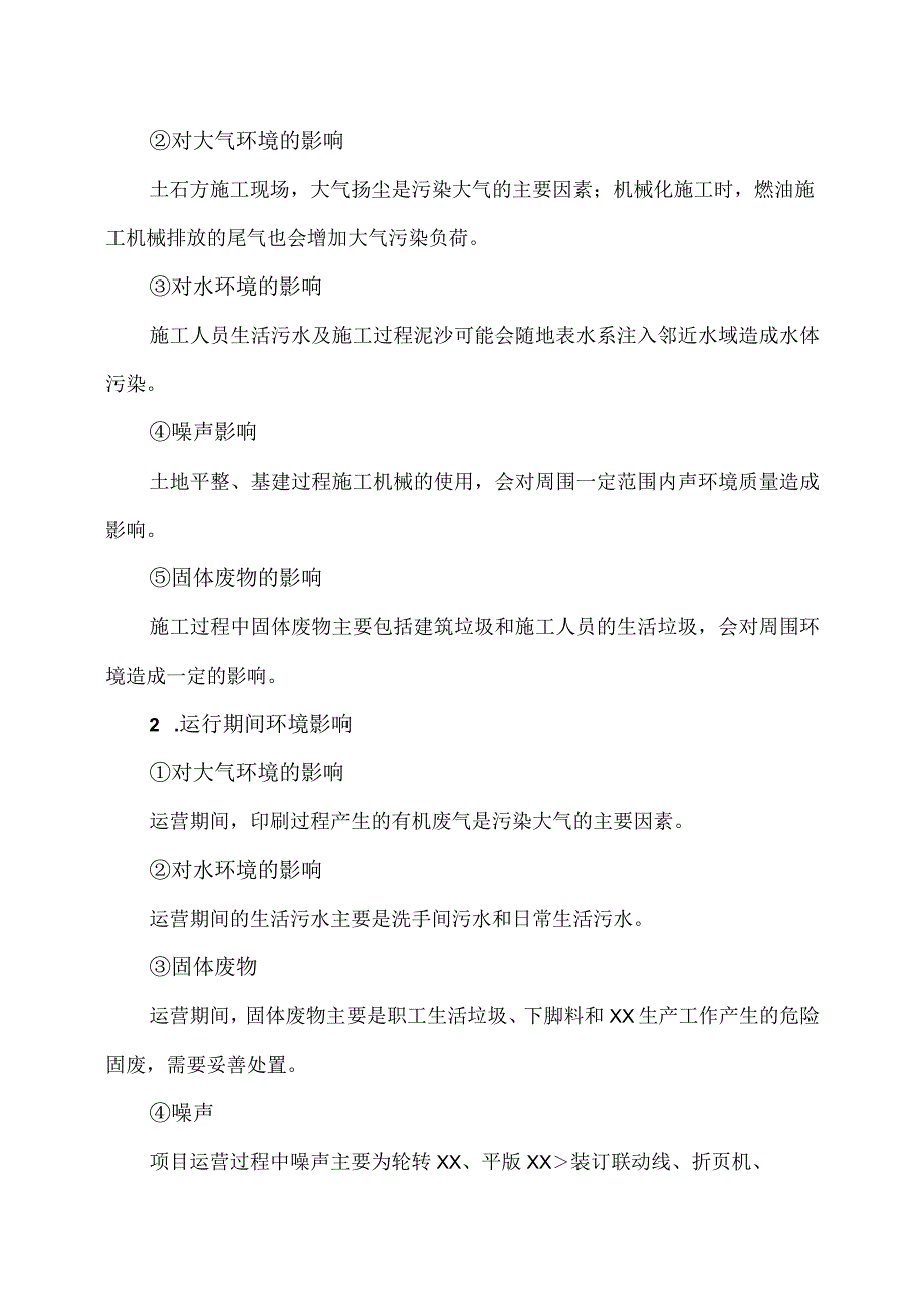 XX工程建设项目环境影响评价实施方案（2023年）.docx_第2页