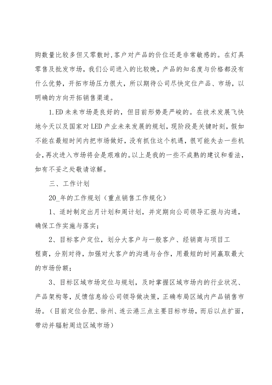 销售年终工作总结及下一年工作计划（16篇）.docx_第3页