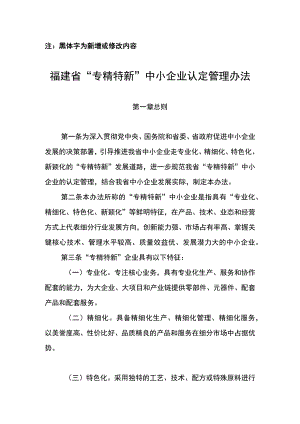 福建省“专精特新”中小企业认定管理暂行办法.docx