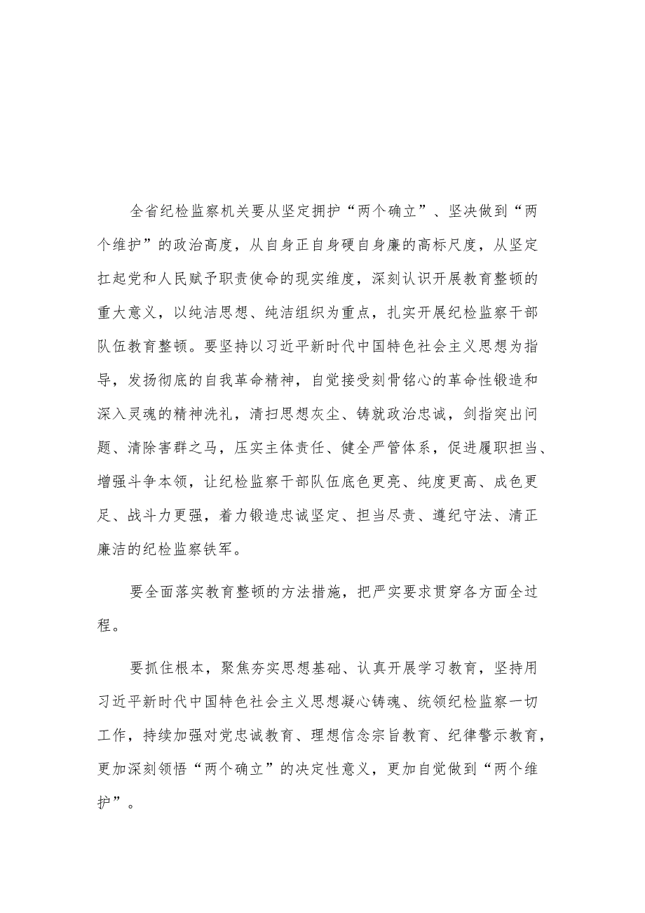 领导干部在纪检监察机关干部队伍教育整顿动员部署会议上的讲话3篇合集.docx_第1页