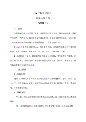 XX工程建筑项目围蔽工程方案（2023年）.docx