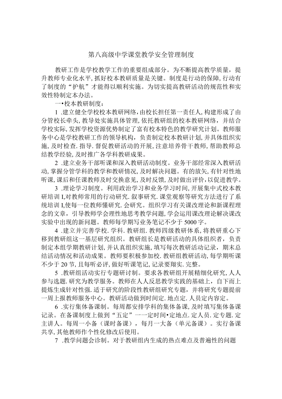 第八高级中学课堂教学安全管理制度.docx_第1页