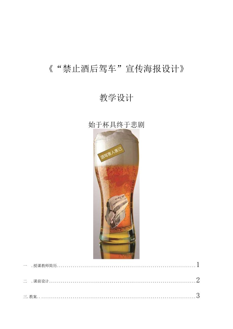 全国优质课一等奖中职中专计算机专业教师教学设计和说课大赛创意设计项目实战《“禁止酒后驾车”宣传海报设计》教学设计+说课稿.docx_第1页