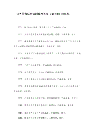 公务员考试常识题库及答案（第2001-2500题）.docx