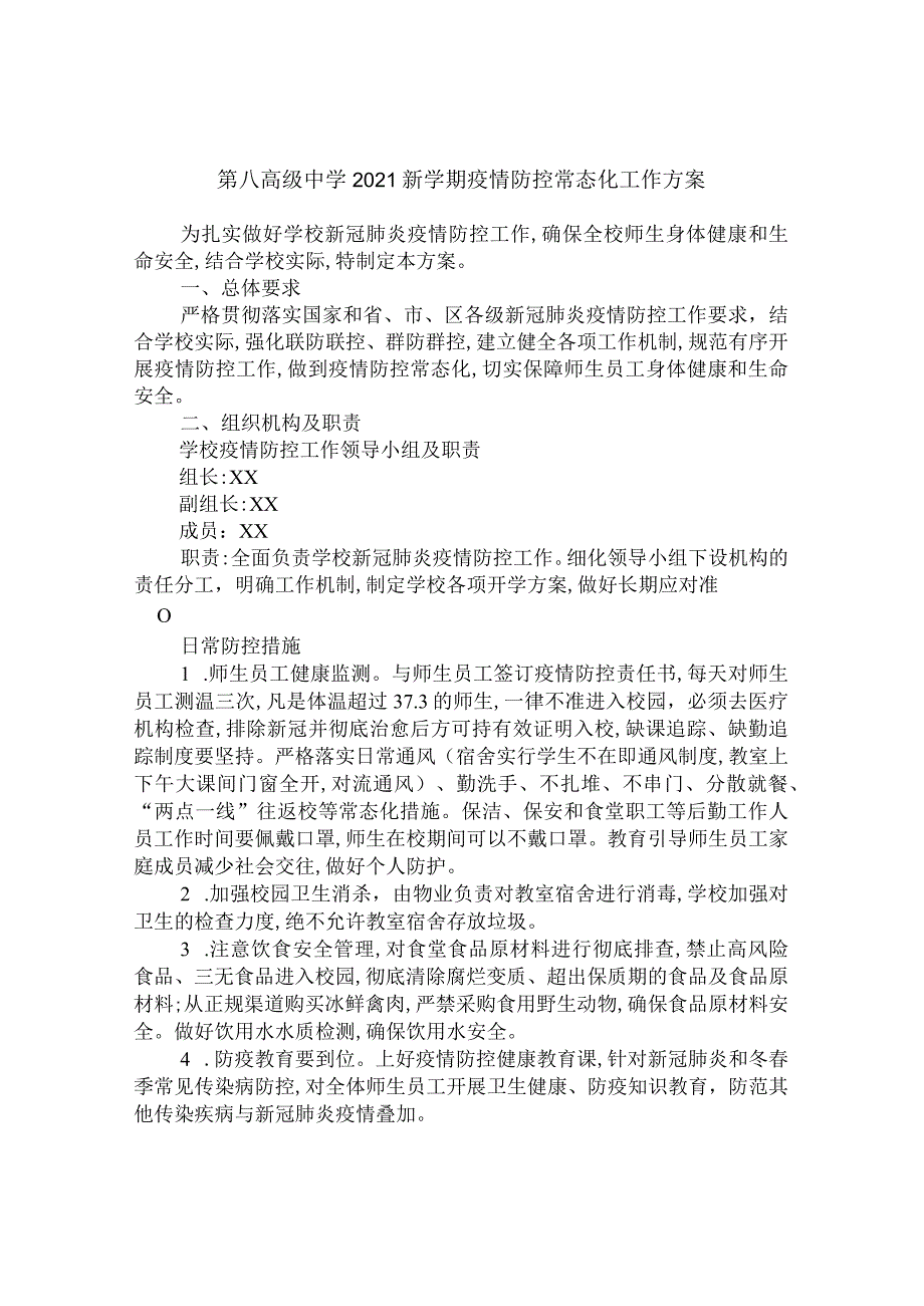 第八高级中学2021新学期疫情防控常态化工作方案.docx_第1页