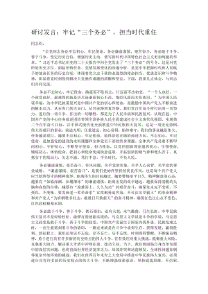 研讨发言：牢记“三个务必”担当时代重任.docx