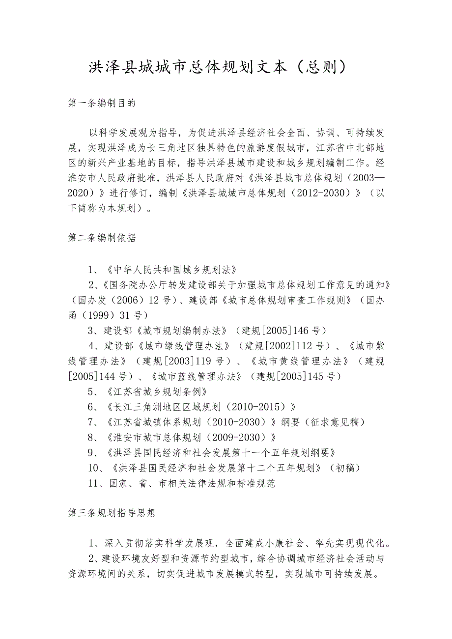 洪泽县城城市总体规划.docx_第1页