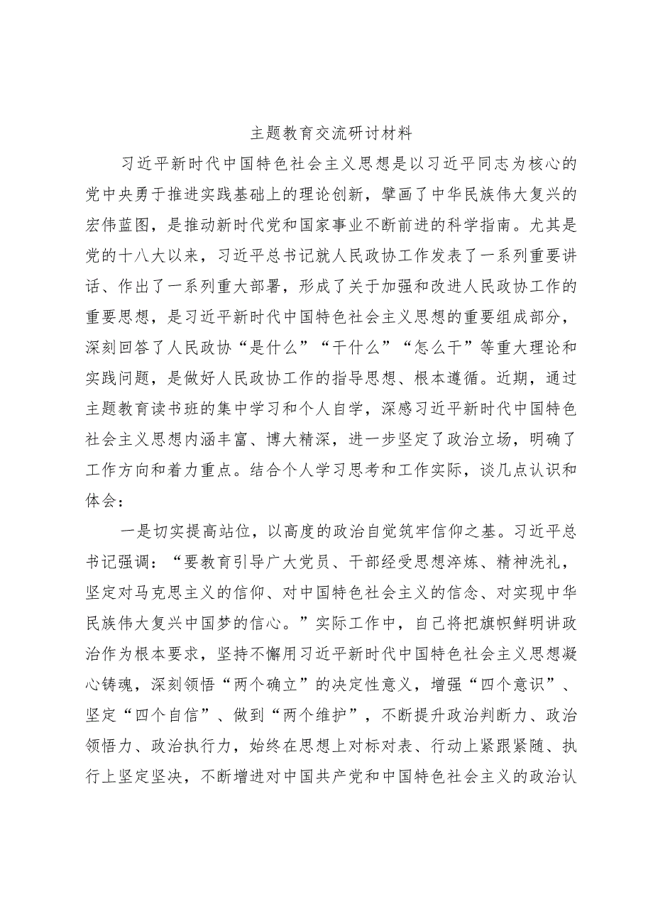 主题教育交流研讨材料范文.docx_第1页