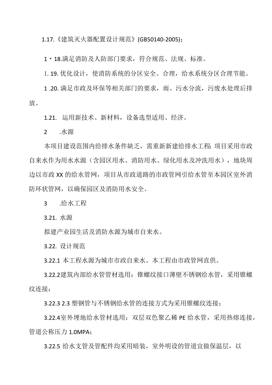 XX工程建筑项目给排水工程方案（2023年）.docx_第2页