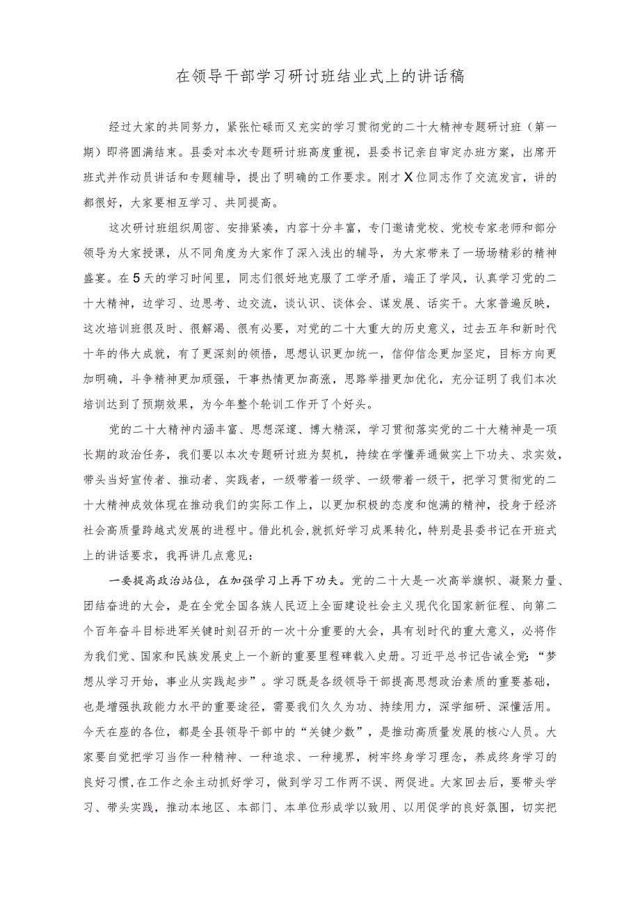 （2篇）在领导干部学习研讨班结业式上的讲话稿（在机关党建高质量发展工作专题推进会上的讲话稿）.docx_第1页