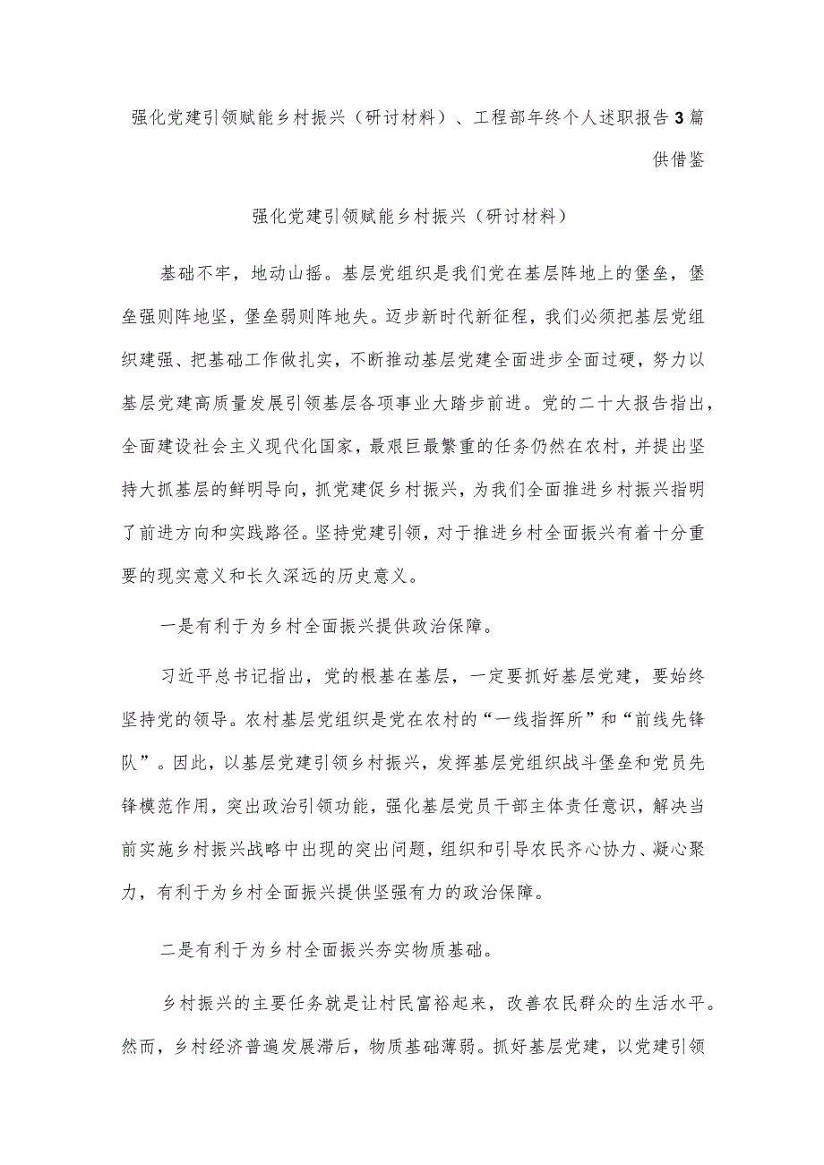 强化党建引领 赋能乡村振兴（研讨材料）、工程部年终个人述职报告3篇供借鉴.docx_第1页