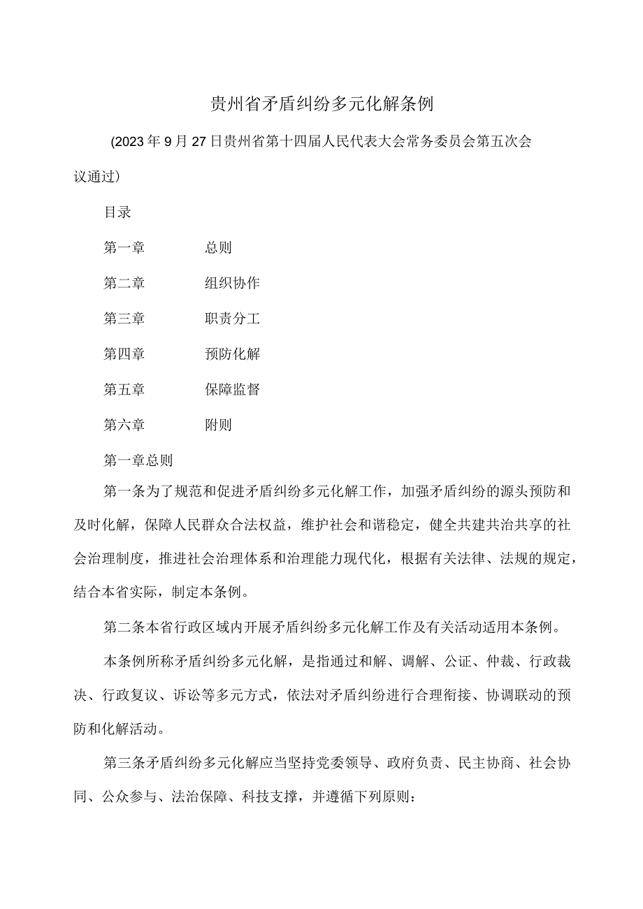 贵州省矛盾纠纷多元化解条例（2023年）.docx_第1页