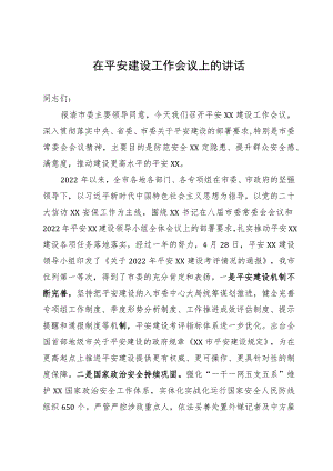 在全市平安建设工作会议上的讲话.docx