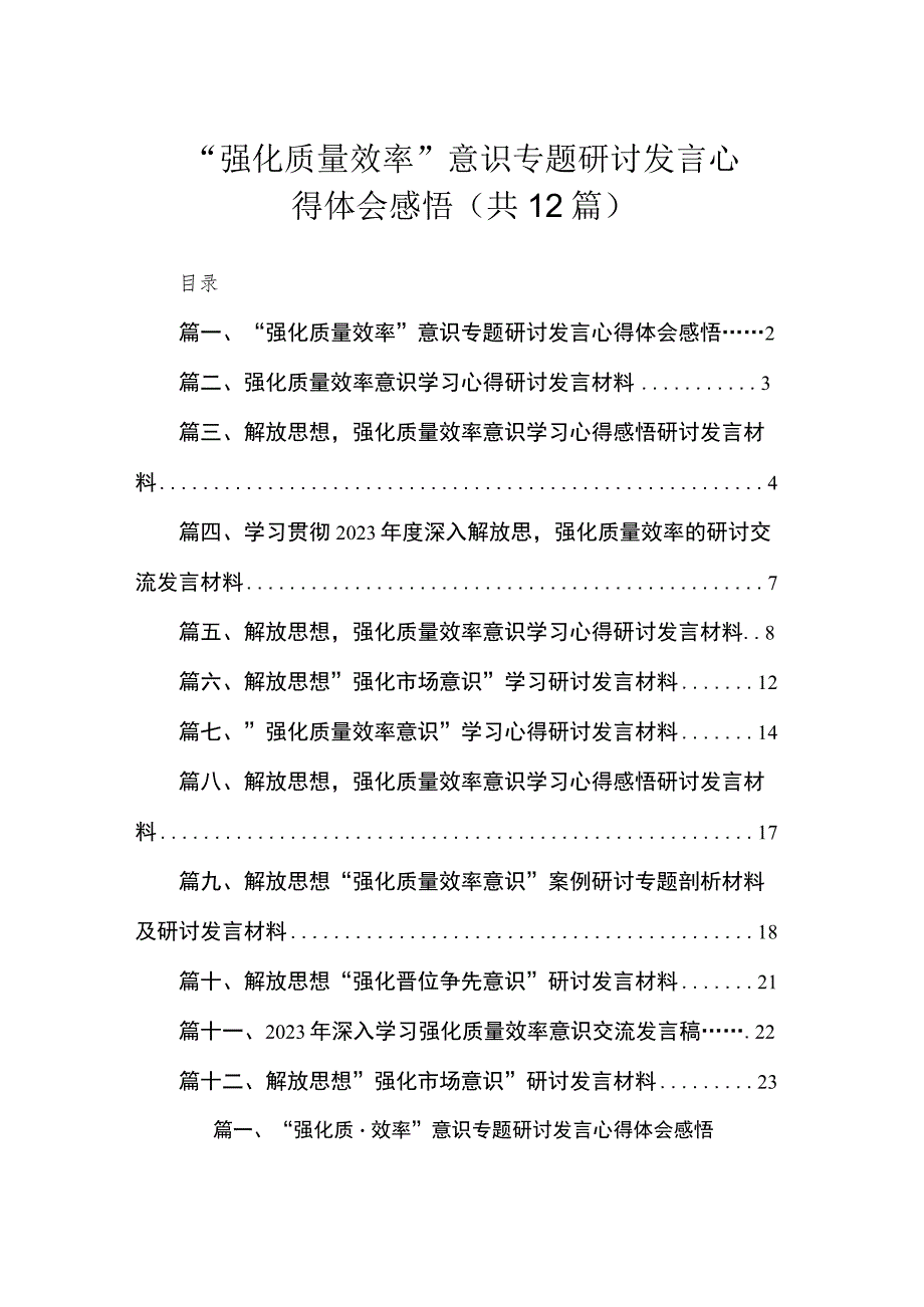 “强化质量效率”意识专题研讨发言心得体会感悟（共12篇）.docx_第1页