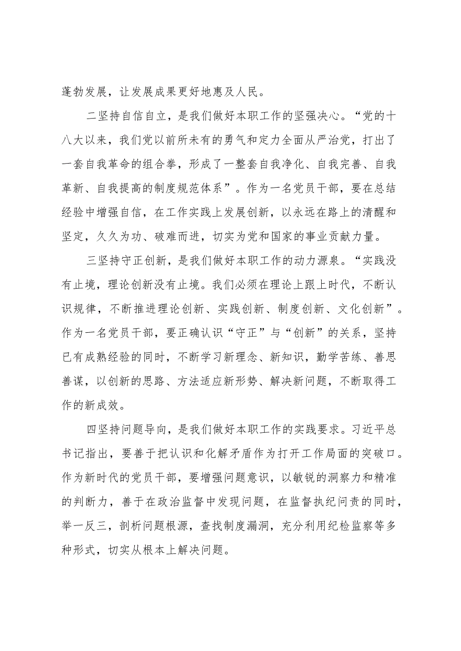 主题教育读书班交流发言材料： 切实以“六个坚持”锤炼党性、指导实践、推动工作.docx_第2页