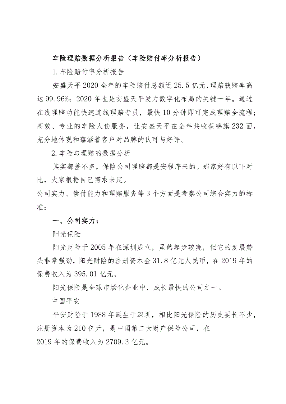 车险理赔数据分析报告（车险赔付率分析报告）.docx_第1页