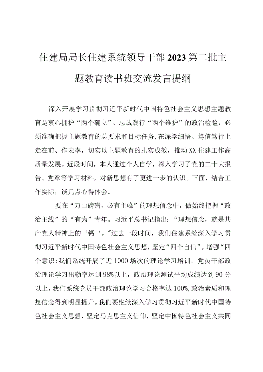 住建局局长住建系统领导干部2023第二批主题教育读书班交流发言提纲.docx_第1页