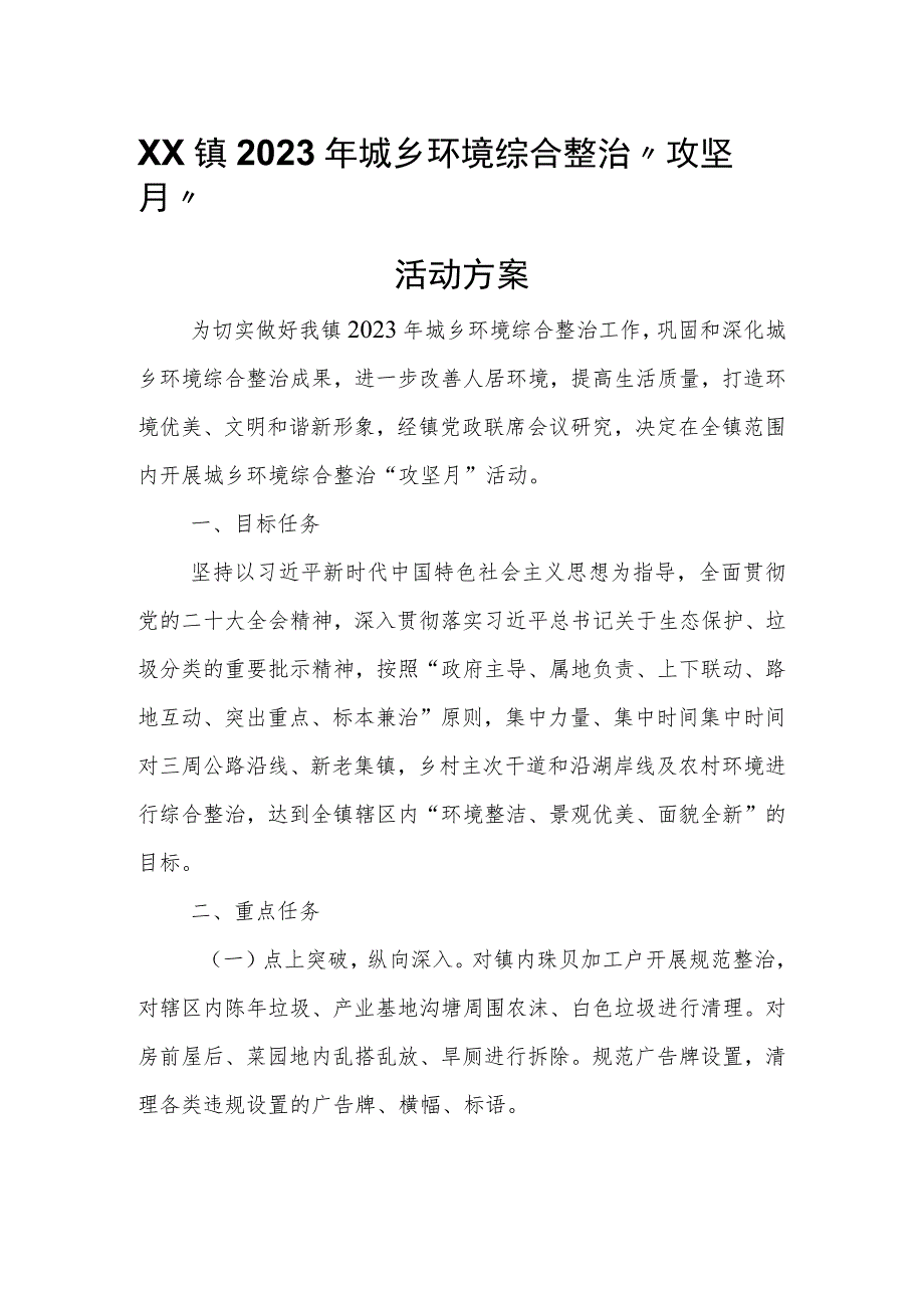 XX镇2023年城乡环境综合整治“攻坚月”活动方案.docx_第1页