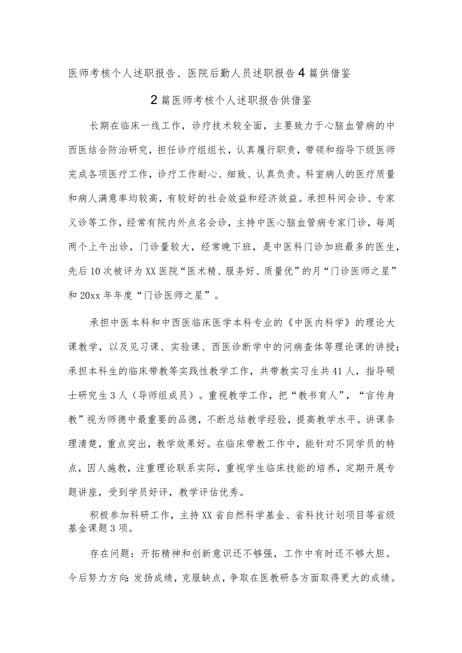 医师考核个人述职报告、医院后勤人员述职报告4篇供借鉴.docx_第1页