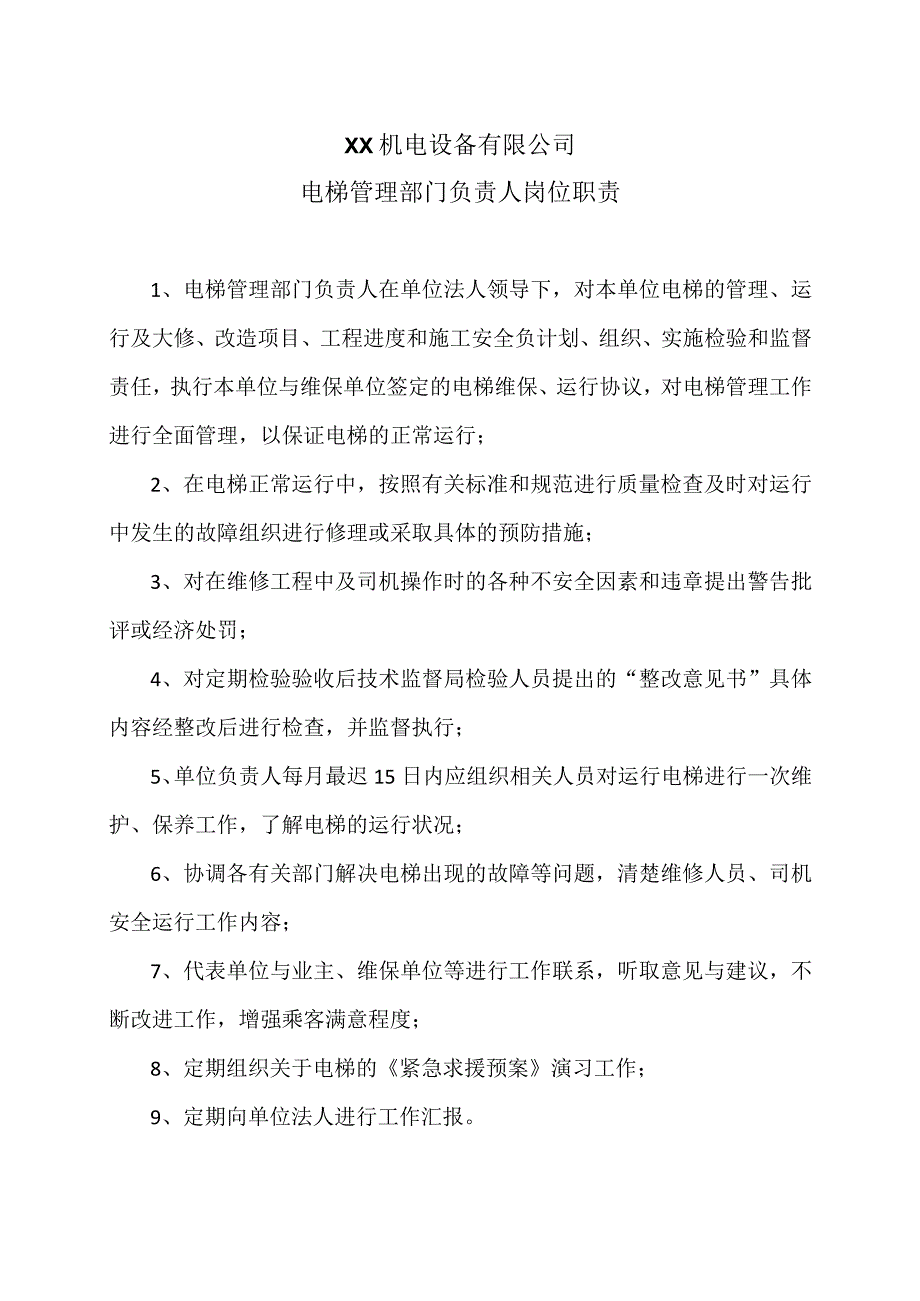 XX机电设备有限公司电梯管理部门负责人岗位职责（2023年）.docx_第1页