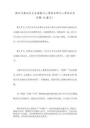 新时代推动东北全面振兴心得体会研讨心得体会发言稿（4篇文）.docx