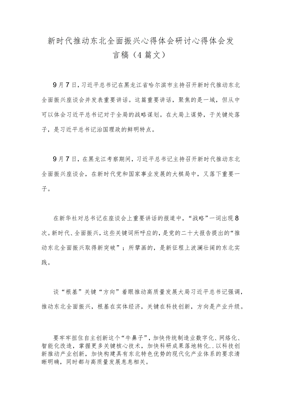 新时代推动东北全面振兴心得体会研讨心得体会发言稿（4篇文）.docx_第1页