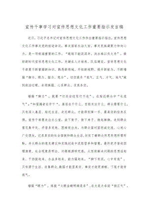 宣传干事学习对宣传思想文化工作重要指示发言稿.docx