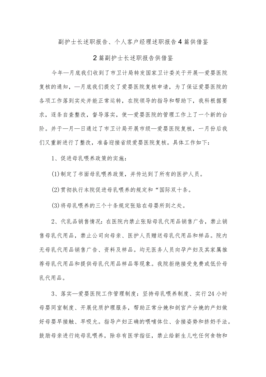 副护士长述职报告、个人客户经理述职报告4篇供借鉴.docx_第1页