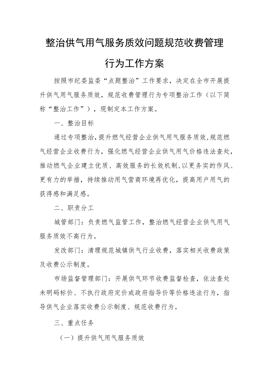 整治供气用气服务质效问题规范收费管理行为工作方案.docx_第1页