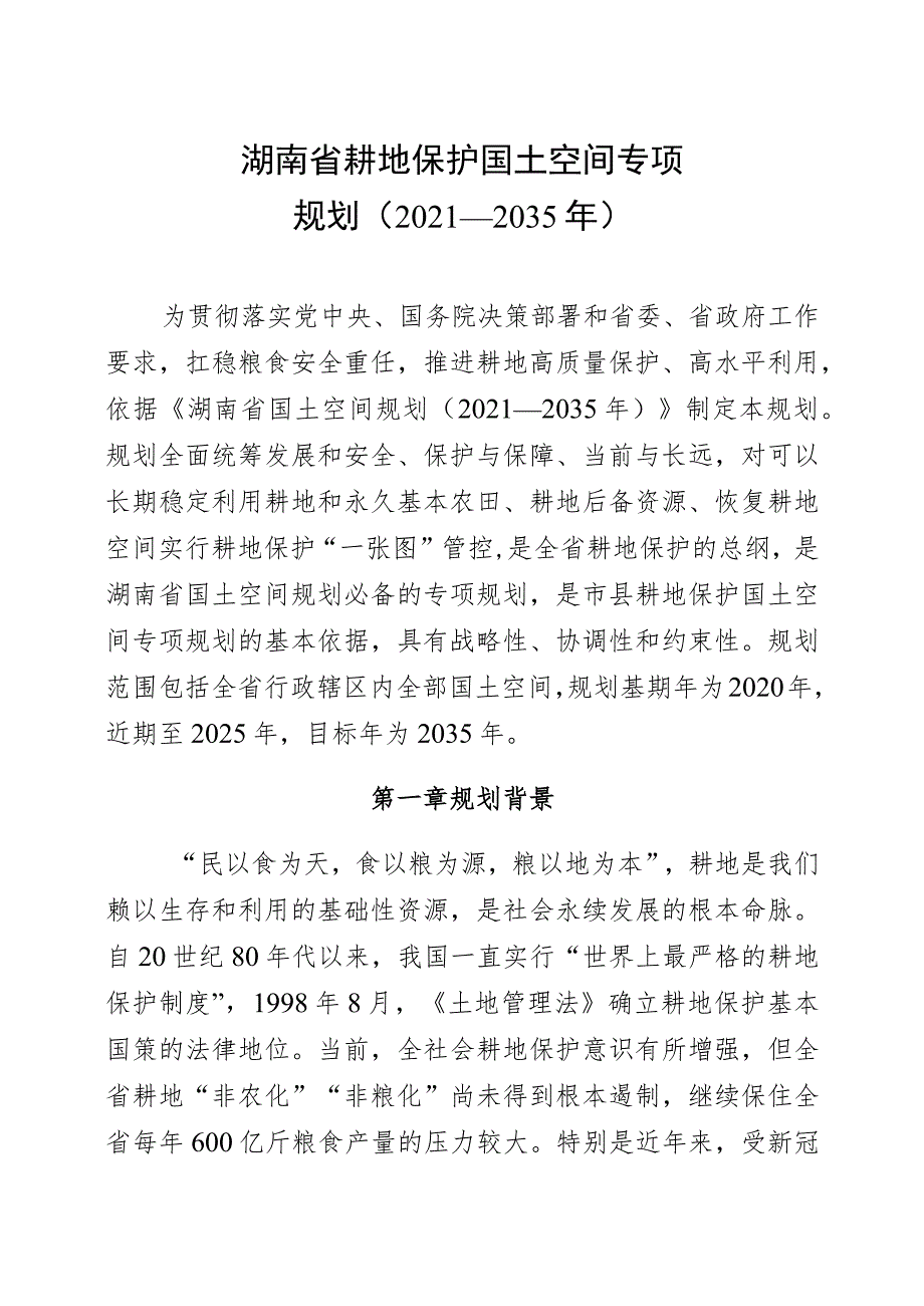 《湖南省耕地保护国土空间专项规划（2021—2035年）》.docx_第1页