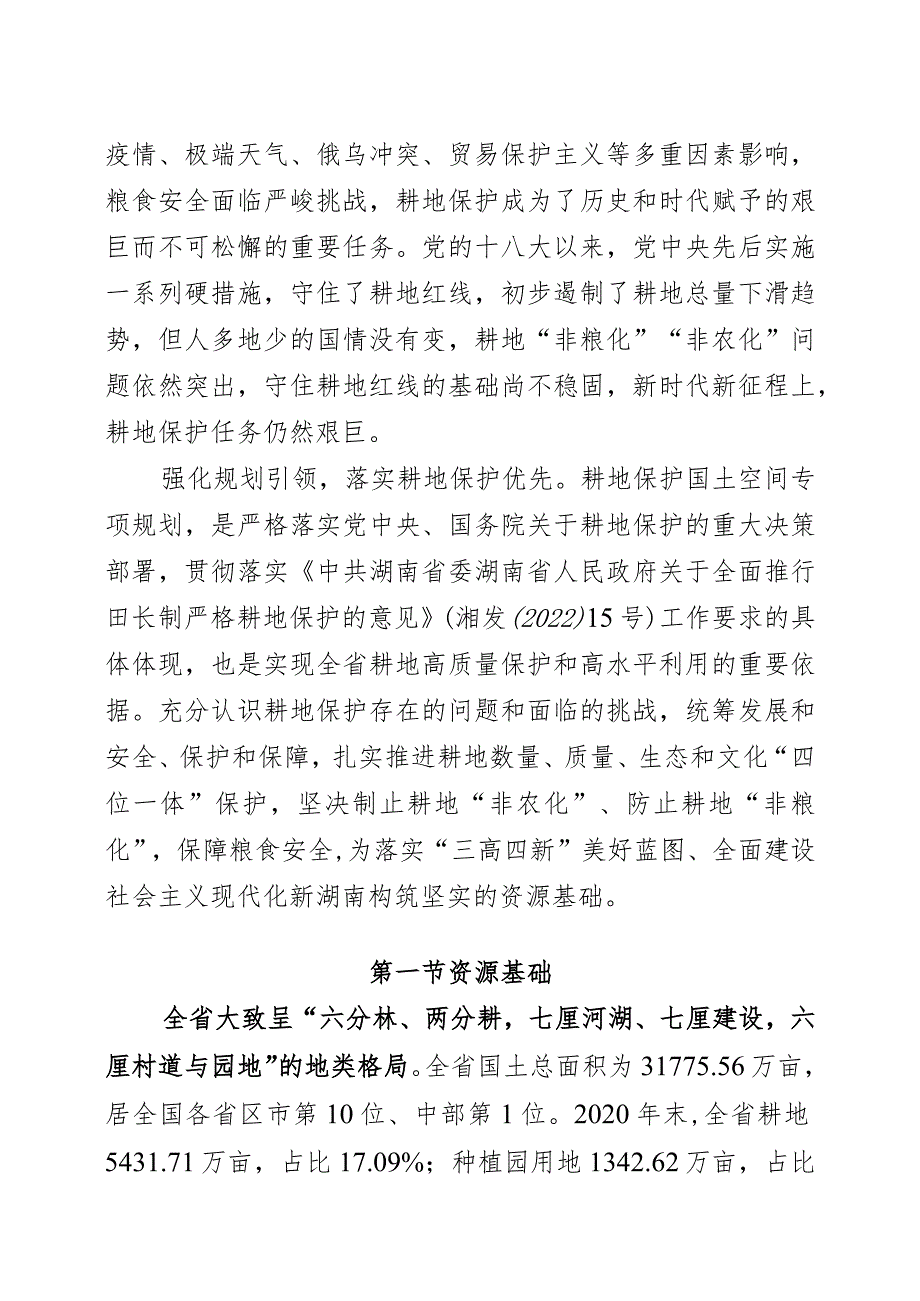 《湖南省耕地保护国土空间专项规划（2021—2035年）》.docx_第2页