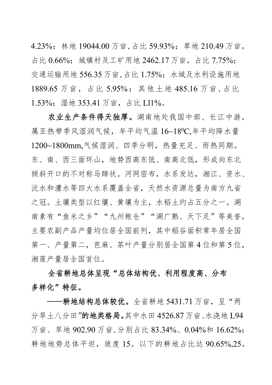 《湖南省耕地保护国土空间专项规划（2021—2035年）》.docx_第3页