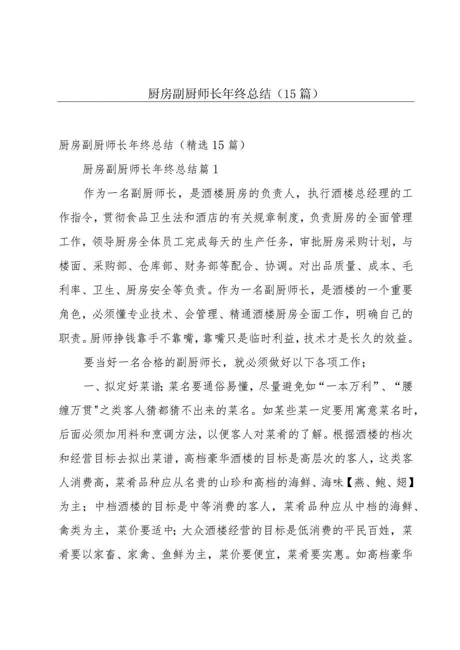 厨房副厨师长年终总结（15篇）.docx_第1页