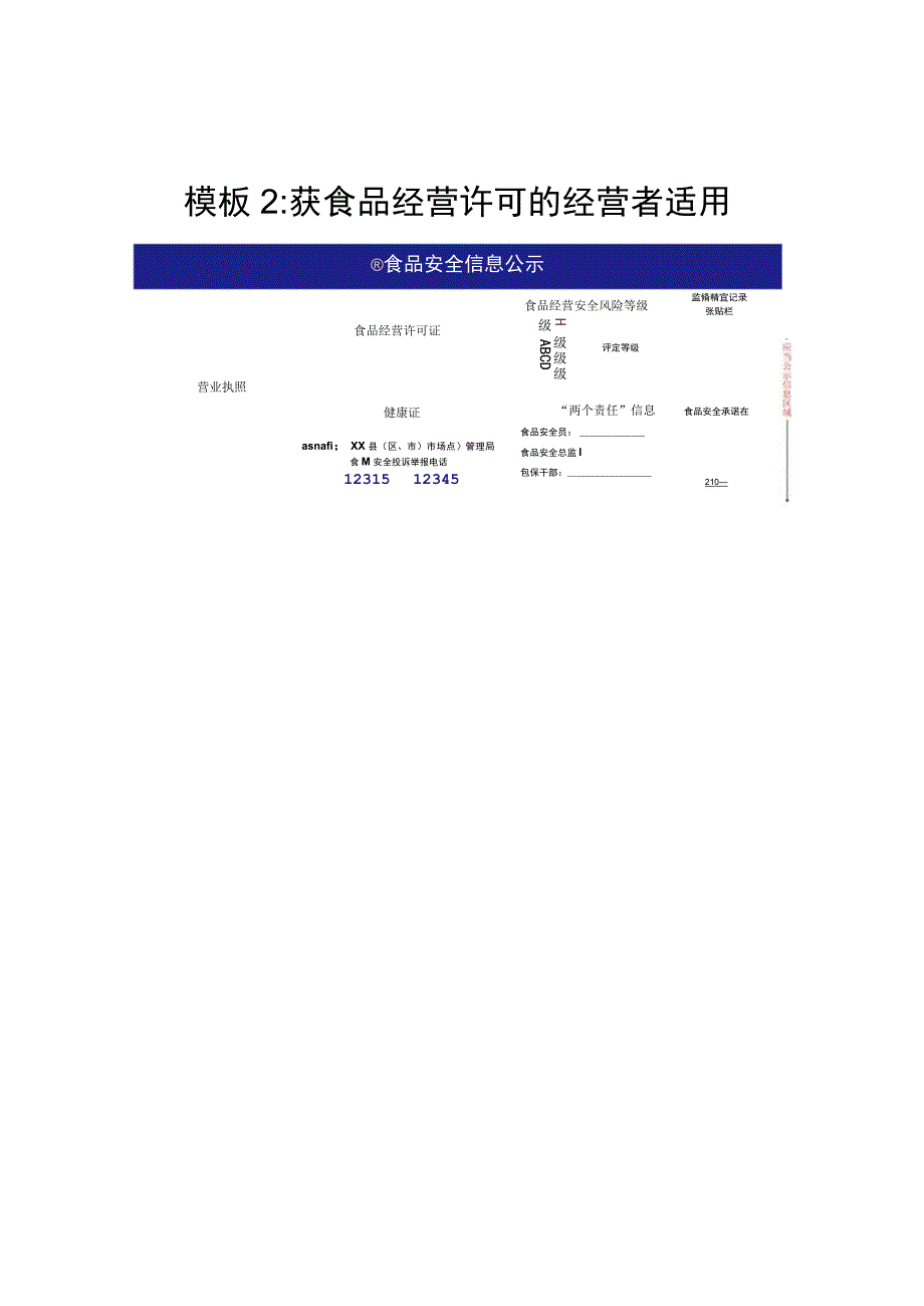 食品经营安全信息公示模板示范文本.docx_第2页